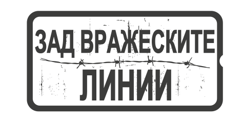 ЗАД ВРАЖЕСКИТЕ ЛИНИИ